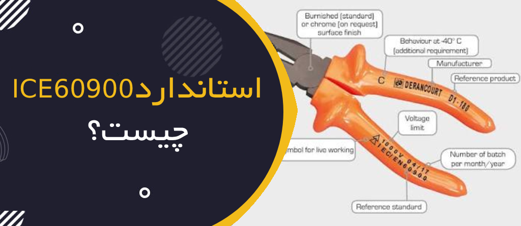 استاندارد IEC 60900 چیست؟ راهنمای کامل ابزارهای عایق برق