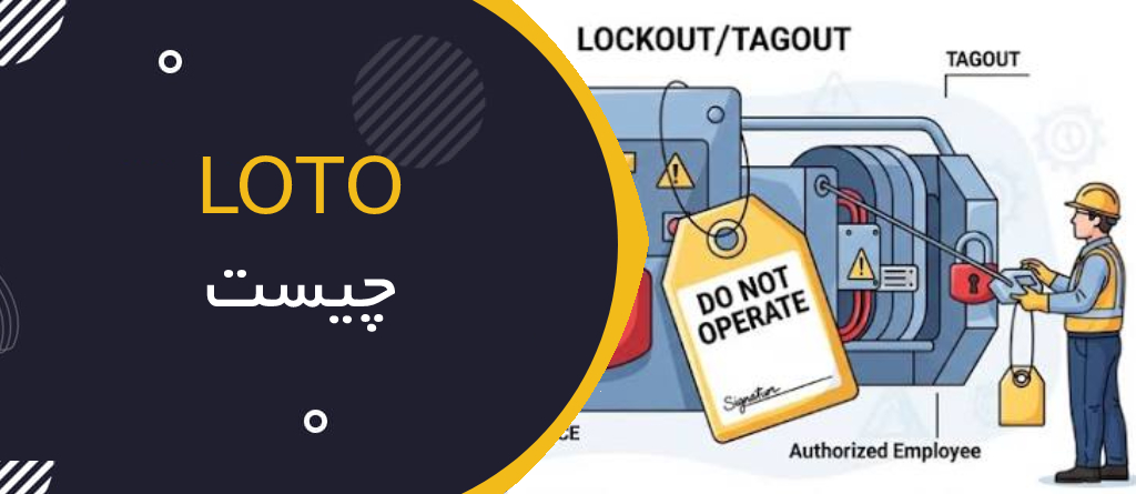 Lockout/Tagout (LOTO) چیست؟ راهنمای جامع کنترل انرژی‌های خطرناک در صنایع