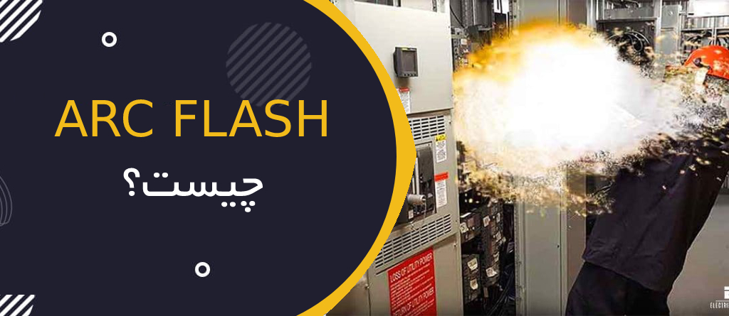 Arc Flash چیست؟ راهنمای جامع شناخت قوس الکتریکی، خطرات، استانداردها و تجهیزات حفاظت فردی
