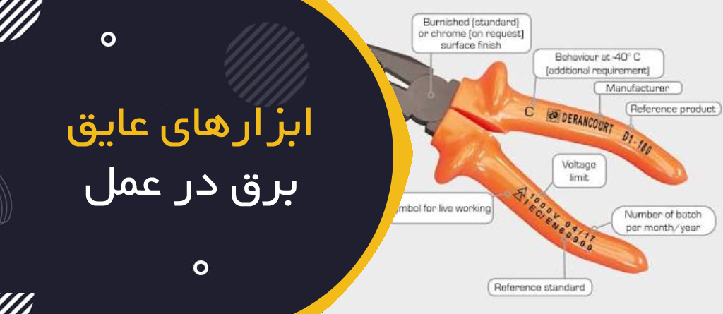ابزارهای عایق برق در عمل؛ چگونه انتخاب، بازرسی و استفاده کنیم؟