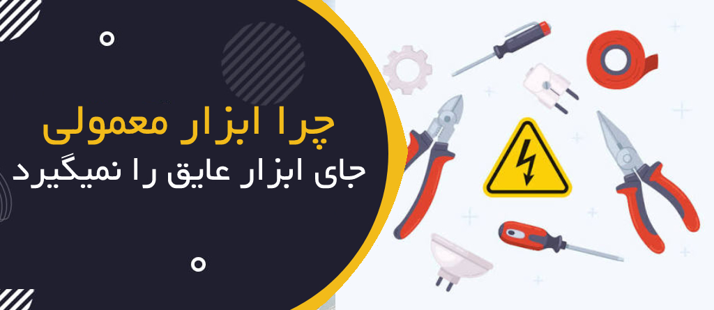 چرا ابزار معمولی جای ابزار عایق را نمی‌گیرد؟
