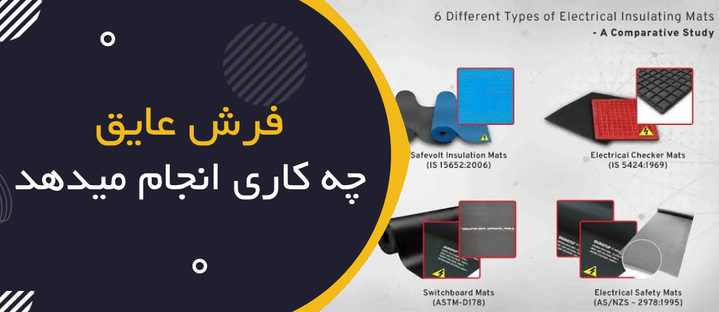فرش عایق برق چه کاری انجام می‌دهد و چه محدودیت‌هایی دارد؟