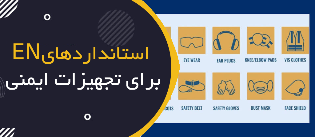 استانداردهای EN برای تجهیزات ایمنی؛ راهنمای خرید حرفه‌ای PPE