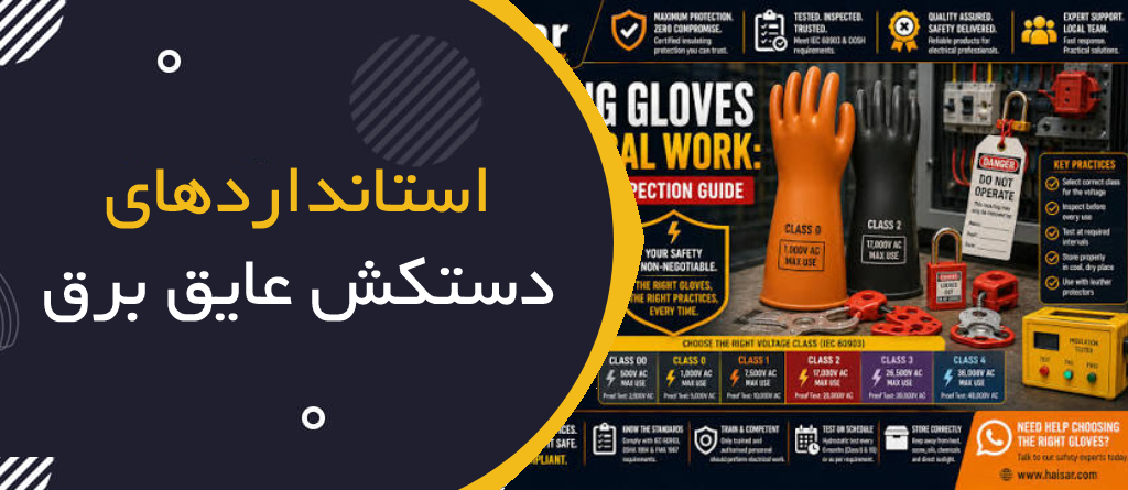 دستکش عایق برق چیست؟ راهنمای جامع انتخاب، کلاس‌بندی، استانداردها و نگهداری