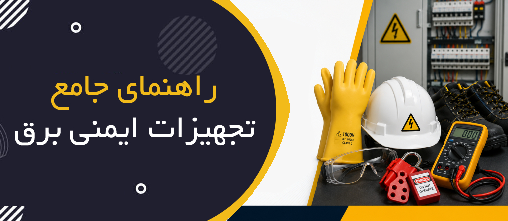 راهنمای جامع تجهیزات ایمنی برق
