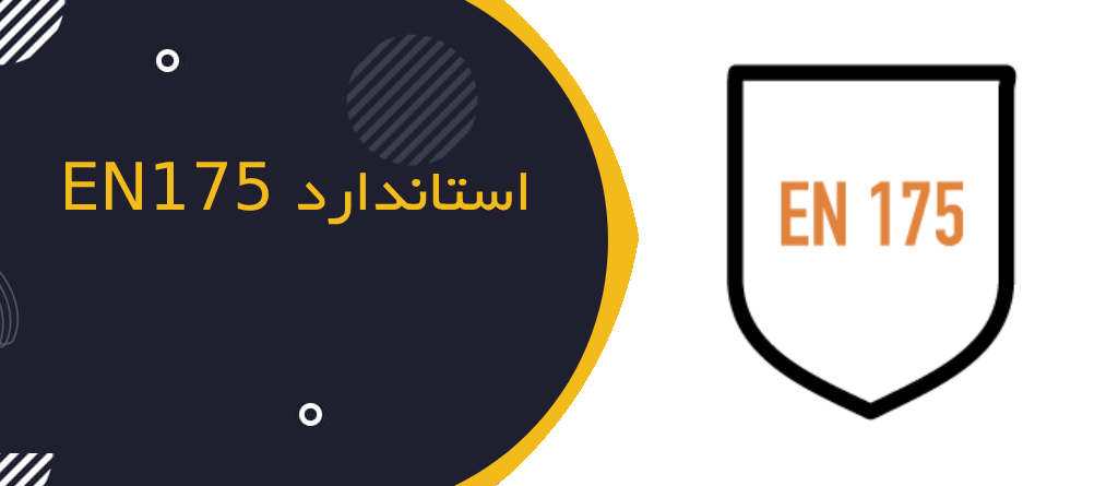 استاندارد EN 175