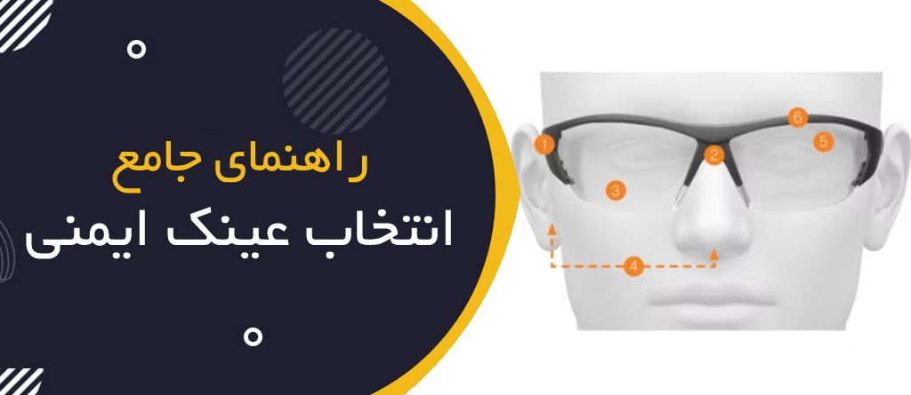 راهنمای جامع انتخاب عینک ایمنی مناسب