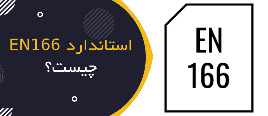 استاندارد EN 166 چیست؟