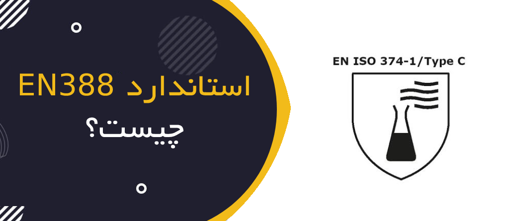 استاندارد EN ISO 374 چیست