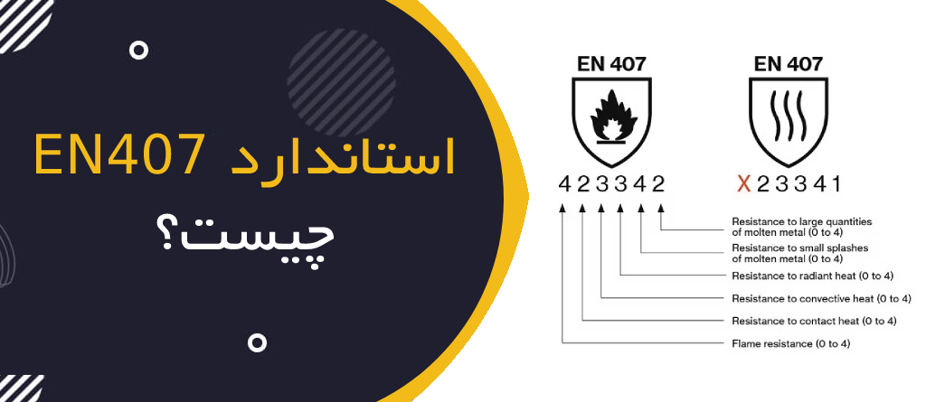 استاندارد EN 407 چیست
