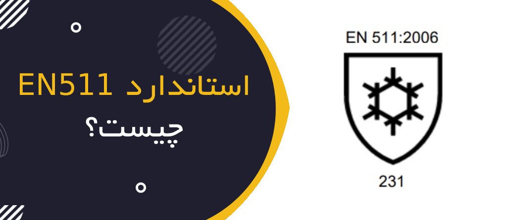 استاندارد EN 511 چیست