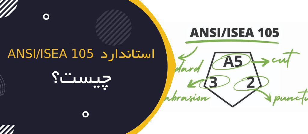 استاندارد ANSI/ISEA 105 چیست