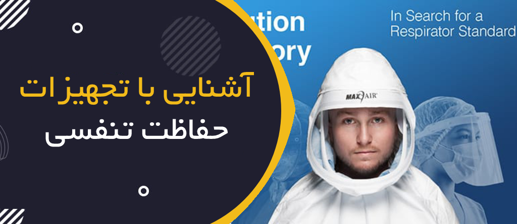 آشنایی با تجهیزات حفاظت تنفسی و استانداردهای بین‌المللی