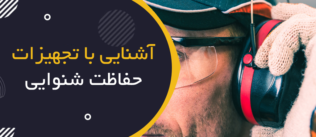 آشنایی با حفاظت شنوایی و استانداردهای بین‌المللی