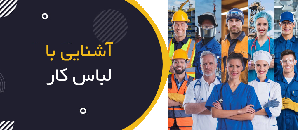 آشنایی با لباس کار، انواع آن و استانداردهای بین‌المللی