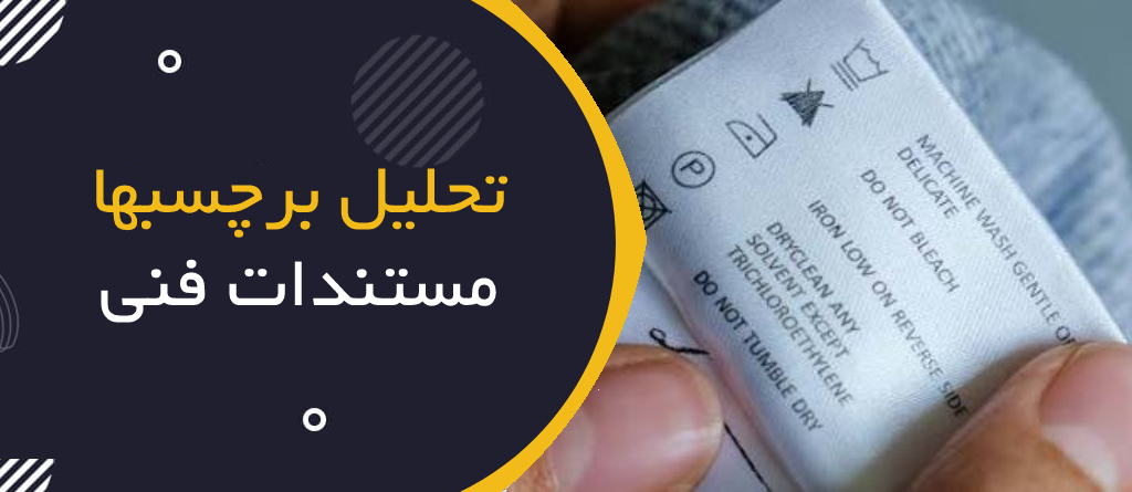 تحلیل برچسب‌ها، مستندات فنی و ارزیابی انطباق لباس‌های محافظ
