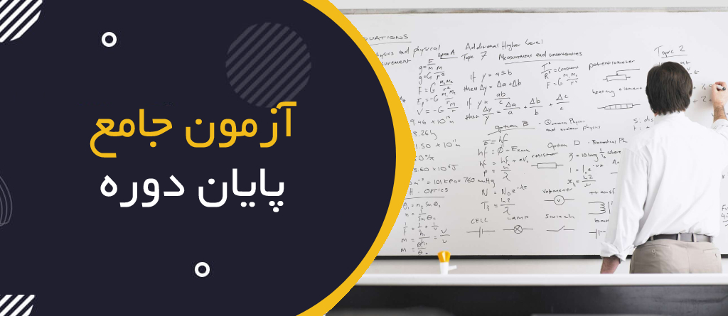 آزمون جامع پایان دوره