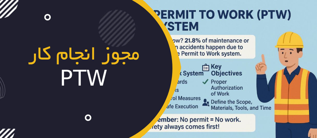 مجوز انجام کار (Permit to Work – PTW)