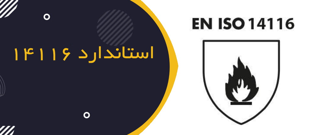 آشنایی با استاندارد EN ISO 14116