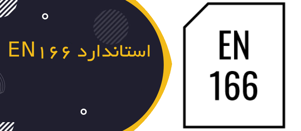 آشنایی با استاندارد EN 166