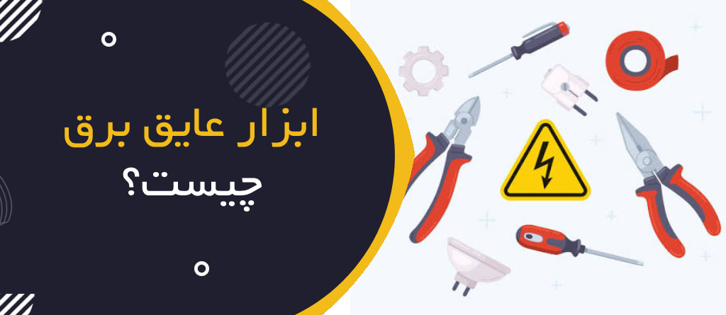 ابزار عایق برق چیست؟ راهنمای جامع انتخاب، استاندارد IEC 60900 و کاربردها