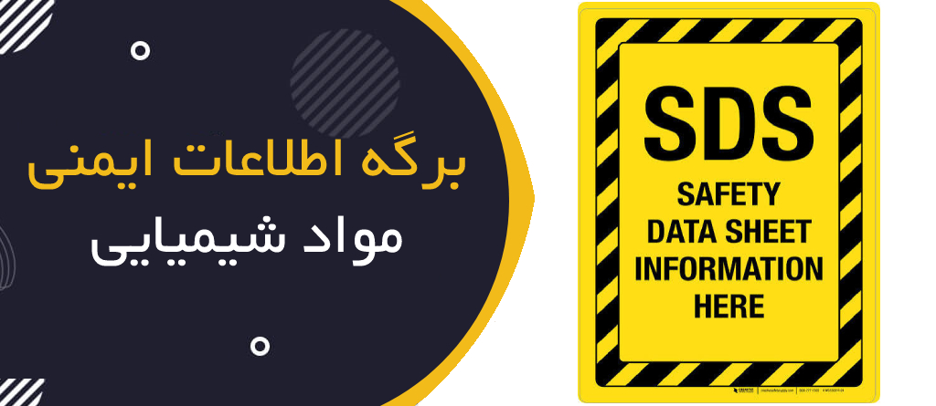 برگه اطلاعات ایمنی مواد شیمیایی (Safety Data Sheet - SDS)