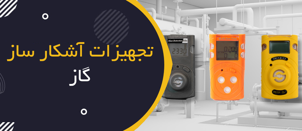 تجهیزات آشکارساز گاز (Portable Gas Detectors)