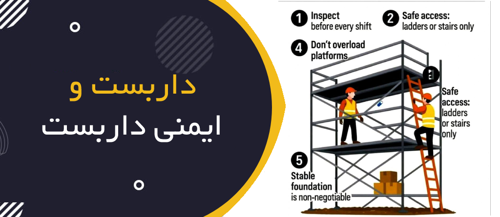 داربست و ایمنی داربست (Scaffolding Safety)