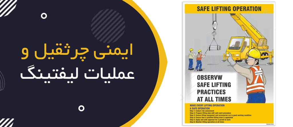 ایمنی جرثقیل و عملیات لیفتینگ (Crane Safety & Lifting Operations)
