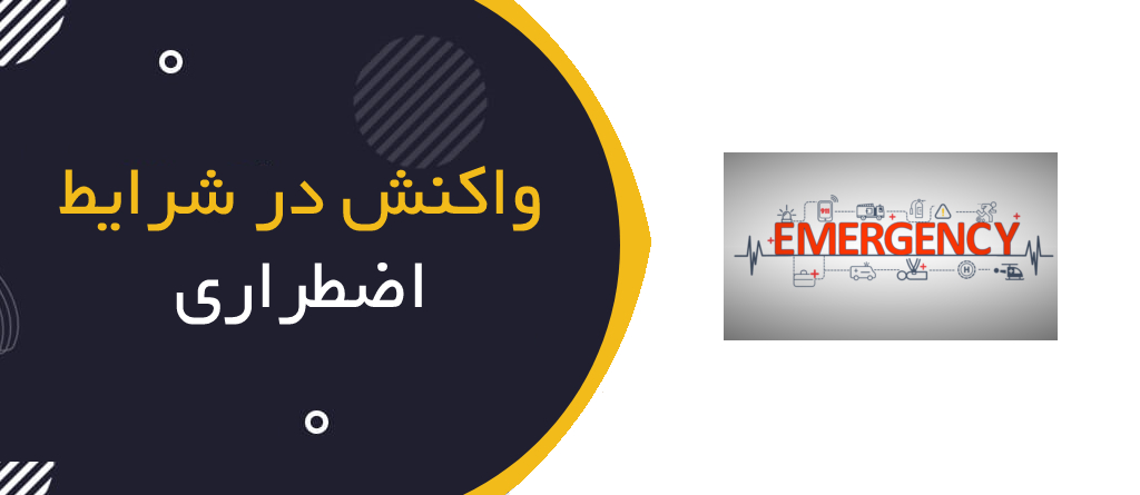 واکنش در شرایط اضطراری (Emergency Response)
