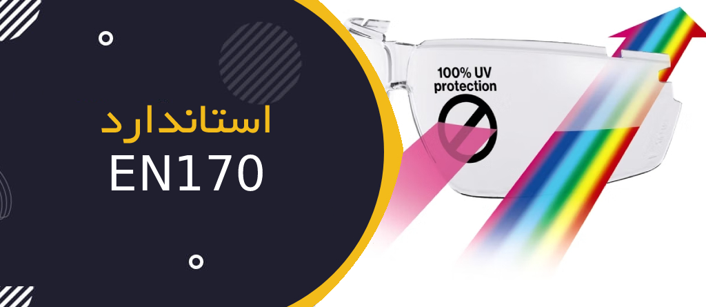 استاندارد EN 170 چیست؟ | راهنمای کامل فیلترهای فرابنفش (UV) در عینک ایمنی