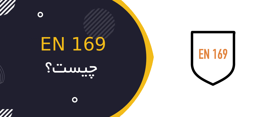 استاندارد EN 169 چیست؟ | راهنمای کامل فیلترهای جوشکاری و حفاظت چشم