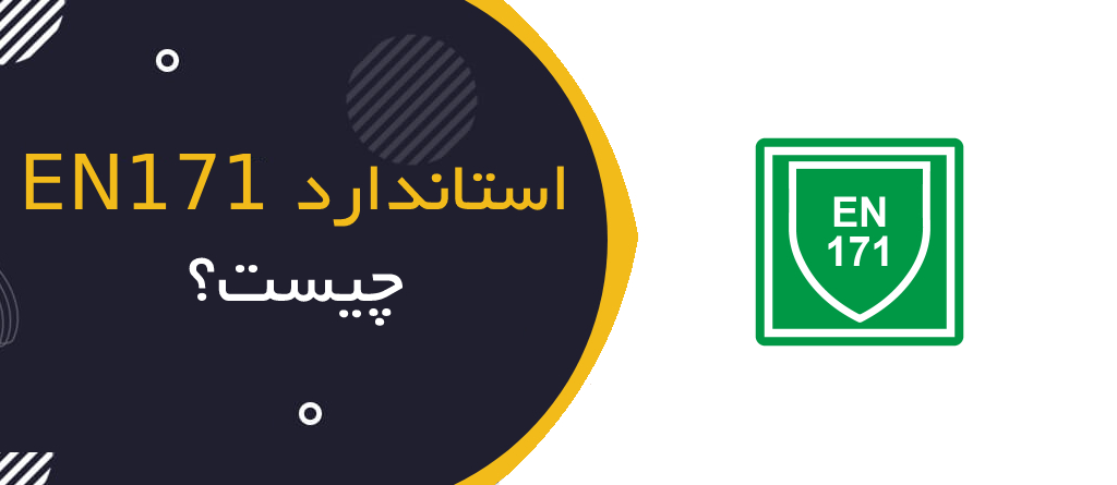 استاندارد EN 171 چیست؟ | راهنمای کامل فیلترهای محافظ در برابر اشعه مادون قرمز (IR)