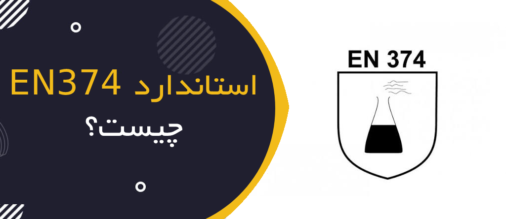 استاندارد EN 374 چیست؟ | راهنمای کامل دستکش‌های مقاوم در برابر مواد شیمیایی