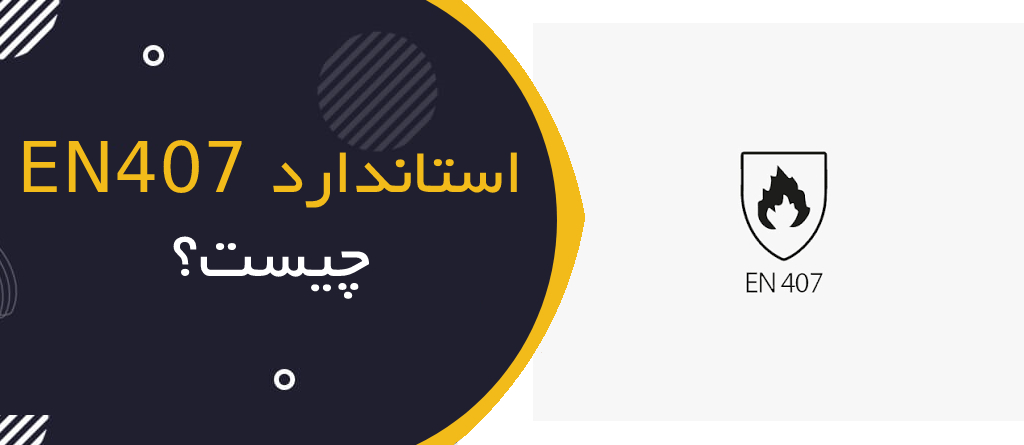 استاندارد EN 407 چیست؟ | راهنمای کامل دستکش‌های مقاوم در برابر حرارت و آتش