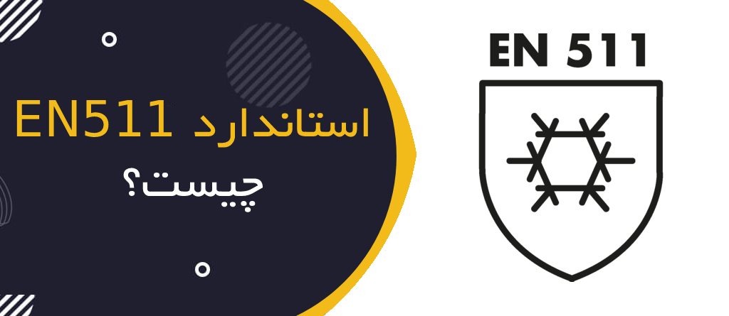 استاندارد EN 511 چیست؟ | راهنمای کامل دستکش‌های محافظ در برابر سرما
