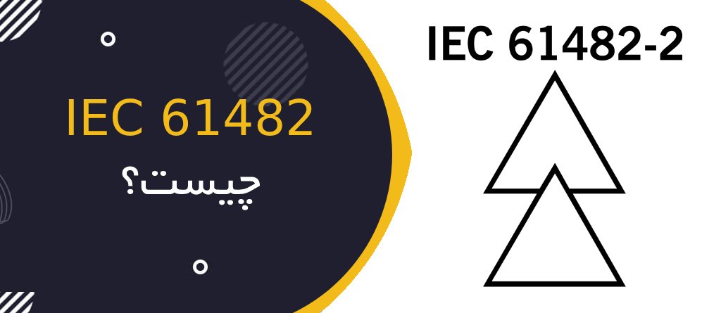IEC 61482 چیست؟ راهنمای جامع استاندارد لباس‌های محافظ در برابر آثار حرارتی قوس الکتریکی (Arc Flash)