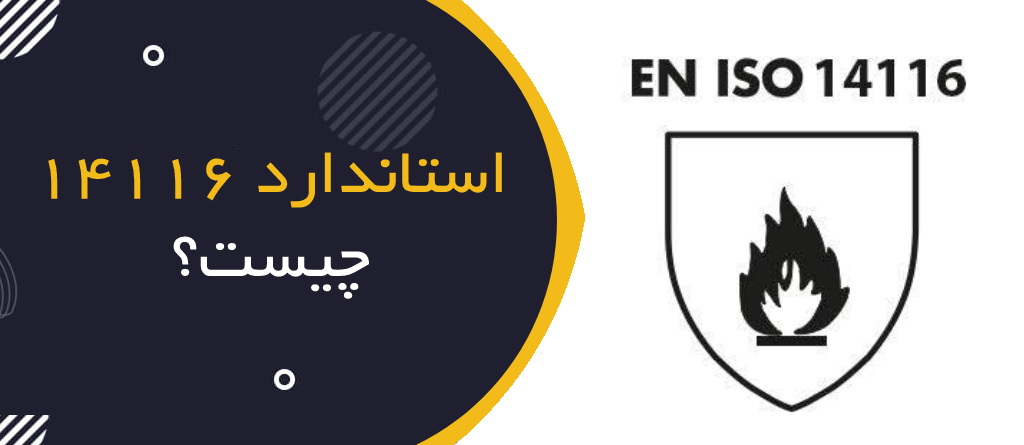 استاندارد EN ISO 14116 چیست؟