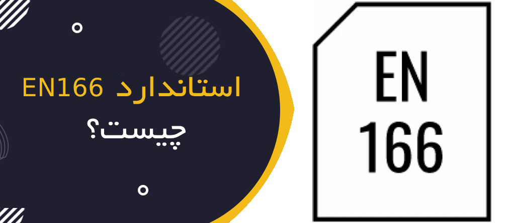 راهنمای انتخاب عینک و شیلد ایمنی بر اساس EN 166