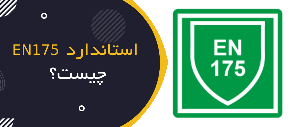 استاندارد EN 175 چیست؟ | تجهیزات حفاظت چشم و صورت در جوشکاری