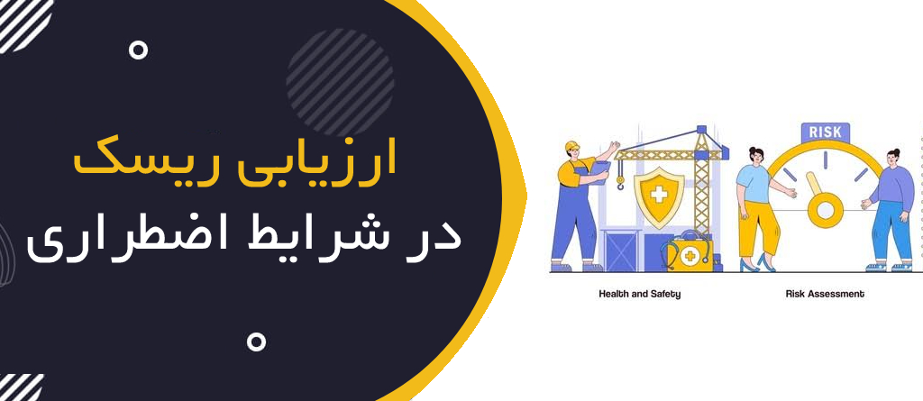 ارزیابی ریسک در شرایط اضطراری چیست؟ | Emergency Risk Assessment