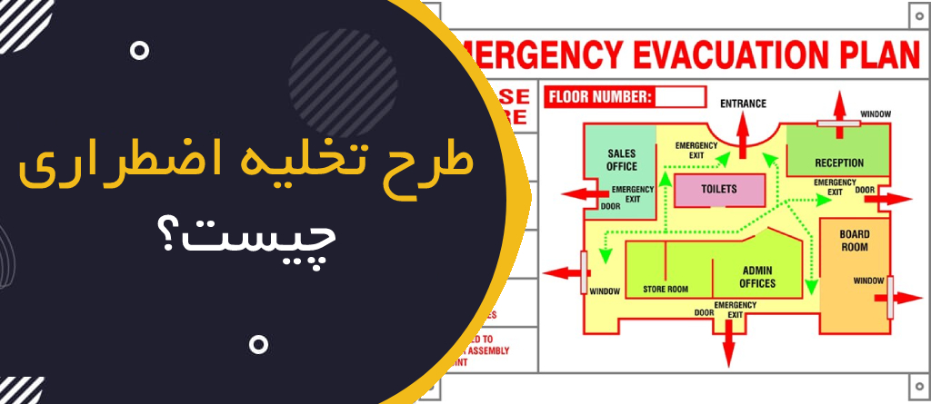طرح تخلیه اضطراری (Emergency Evacuation Plan) چیست؟