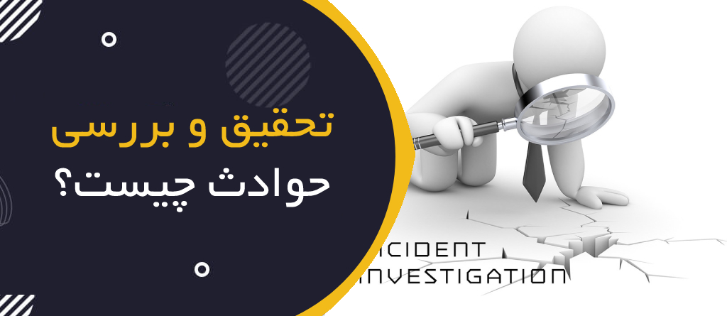 تحقیق و بررسی حوادث (Incident Investigation) چیست؟