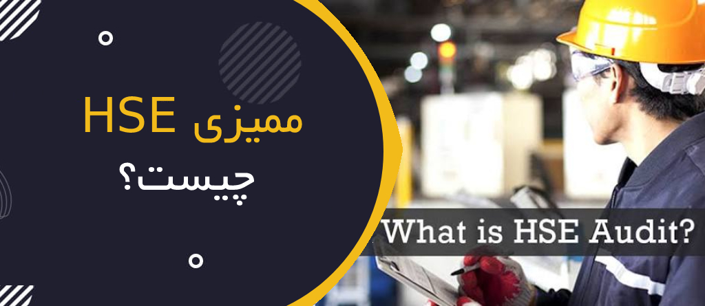 ممیزی HSE چیست؟ | HSE Audit و تفاوت آن با بازرسی ایمنی