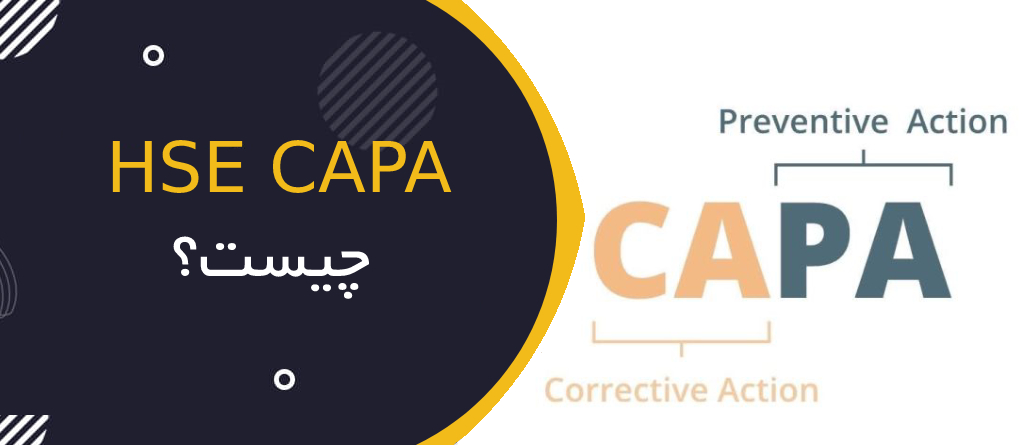 مدیریت اقدامات اصلاحی و پیشگیرانه (CAPA) در HSE چیست؟