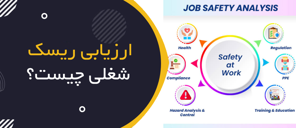 ارزیابی ایمنی شغل (JSA / JHA) چیست؟ | شناسایی خطرات قبل از شروع کار