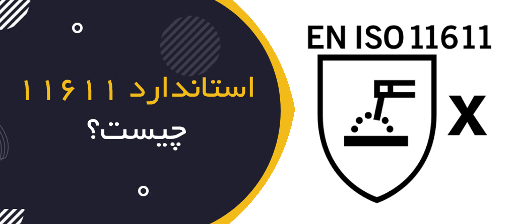 استاندارد ISO 11611 چیست؟