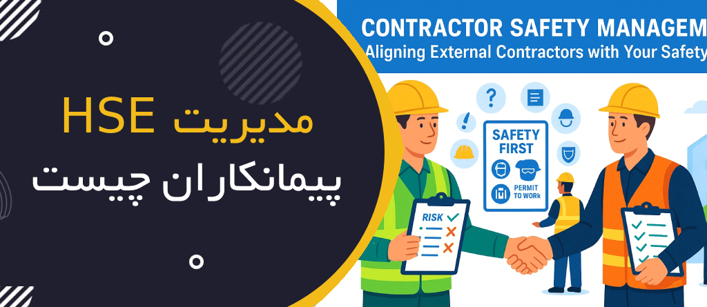 مدیریت HSE پیمانکاران چیست؟ | Contractor HSE Management