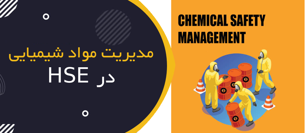 مدیریت مواد شیمیایی در HSE چیست؟ | Chemical Safety Management