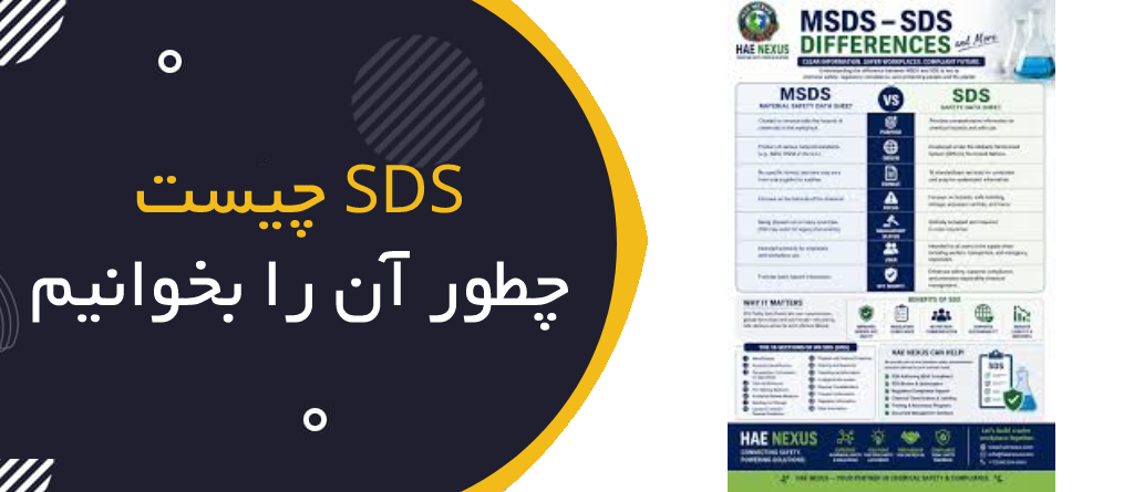 SDS چیست و چگونه آن را بخوانیم؟ | راهنمای 16 بخش Safety Data Sheet